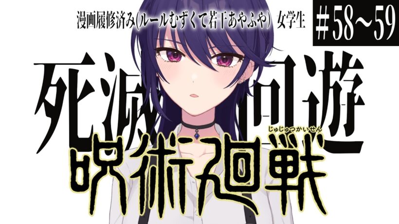 【同時視聴】「呪術廻戦」 死滅回遊 前編 #58～59【VTuber/椿リツ】