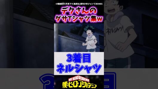デクが普段着ているダサ文字Tシャツ集がこちらwww #ヒロアカ #僕のヒーローアカデミア #ヴィジランテ  #shorts