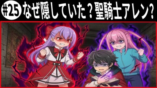 なぜ隠していた？聖騎士アレン ヘルモード