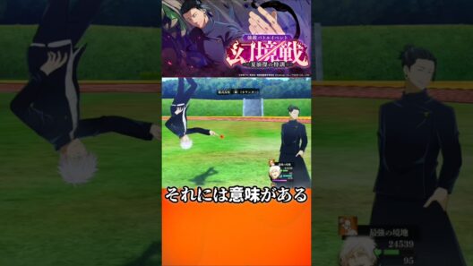 【ファンパレ】それには意味がある #呪術廻戦 #ファンパレ #jujutsukaisen #呪術廻戦ファントムパレード #最新アプデ情報 #原作 #原作再現 #最強キャラ #五条悟 #夏油傑