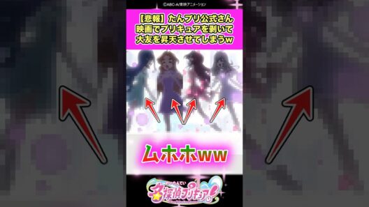 【悲報】名探偵プリキュア！公式さん映画の大画面で変身解除して大友を喜ばせてしまうww #たんプリ #反応集