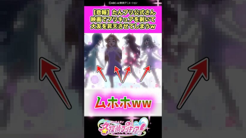 【悲報】名探偵プリキュア！公式さん映画の大画面で変身解除して大友を喜ばせてしまうww #たんプリ #反応集