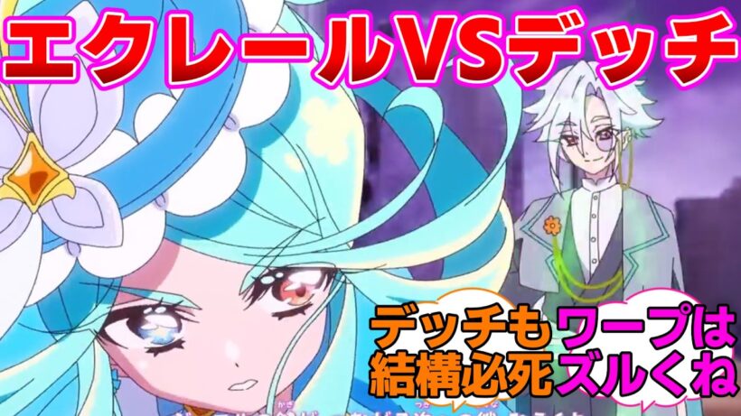 【名探偵プリキュア】エクレールVSデッチ・アゲインに対する反応集