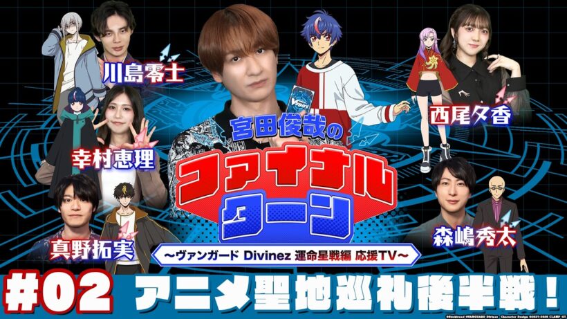 【劇場先行上映記念！】宮田俊哉のファイナルターン ～ヴァンガード Divinez 運命星戦編 応援TV～ #02