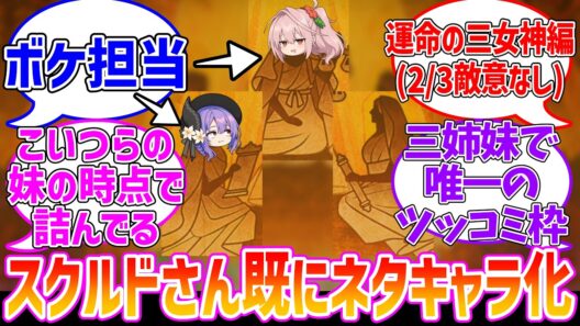 スクルド「ふざけるなよおまえら...！」に対する反応集【Fate/Grand Order】
