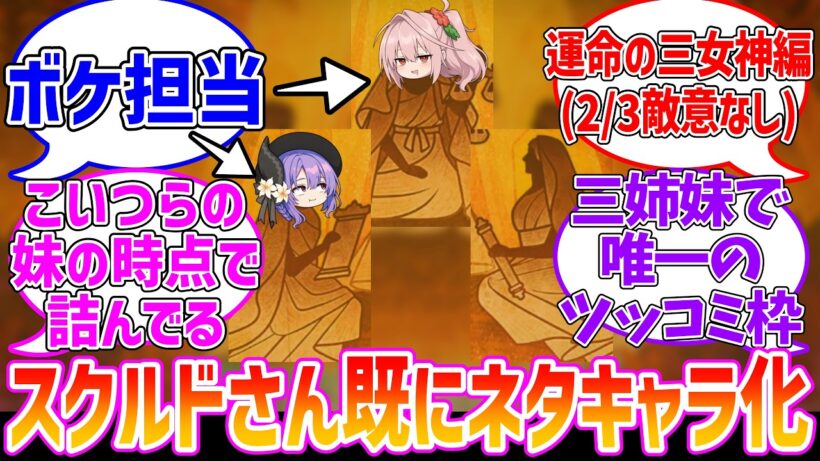 スクルド「ふざけるなよおまえら...！」に対する反応集【Fate/Grand Order】