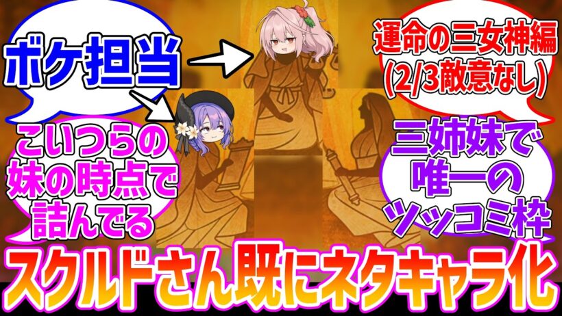 スクルド「ふざけるなよおまえら...！」に対する反応集【Fate/Grand Order】