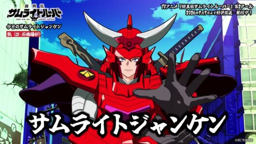【サムライトジャンケン】サムライトジャンケン！ジャンケン！（凱Ver.)／TVアニメ『鎧真伝サムライトルーパー』