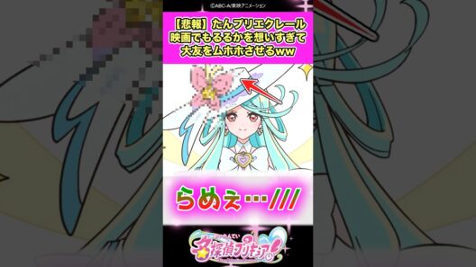 【悲報】名探偵プリキュア！エクレールさん映画でもるるかを想いすぎて大友をムホホしゅきしゅきさせてしまうww #たんプリ #反応集
