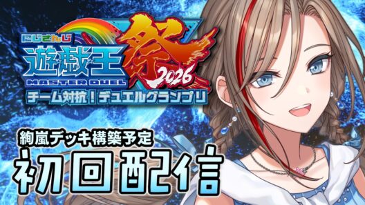 【#にじ遊戯王祭2026】パック開封！そして！絢嵐を作らせてください！【来栖夏芽/にじさんじ】