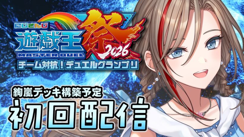 【#にじ遊戯王祭2026】パック開封！そして！絢嵐を作らせてください！【来栖夏芽/にじさんじ】