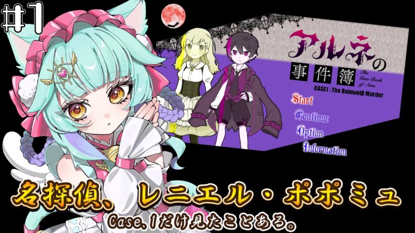 [ アルネの事件簿 ][ネタバレあり]数年前にCase.1だけ見た神ゲーをやりたい。[ #れにぽみゅ降臨中 ]