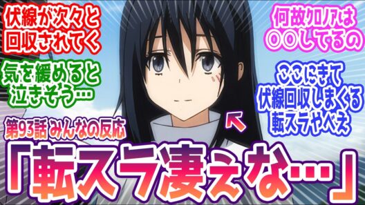 【転スラ 93話】「すごい勢いで伏線回収しまくる転スラやべえ…」 みんなの反応まとめ【転生したらスライムだった件】4期 21話  感想