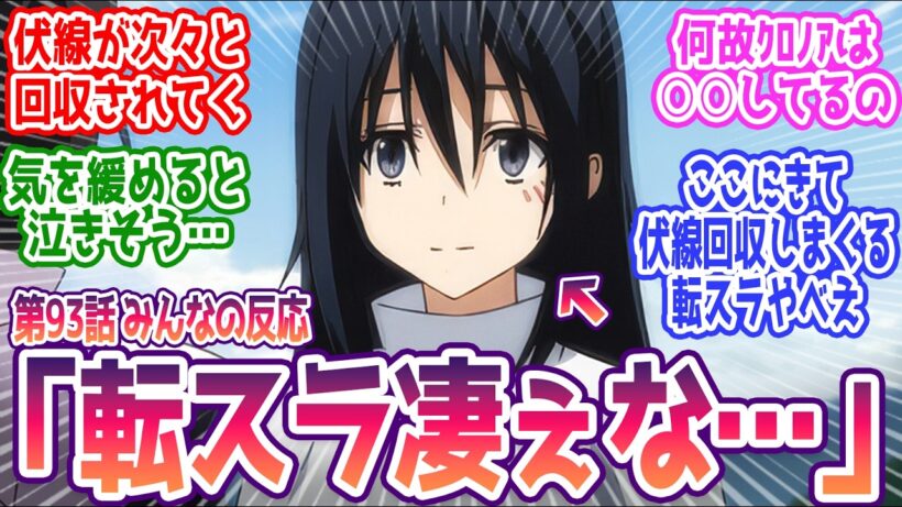 【転スラ 93話】「すごい勢いで伏線回収しまくる転スラやべえ…」 みんなの反応まとめ【転生したらスライムだった件】4期 21話  感想