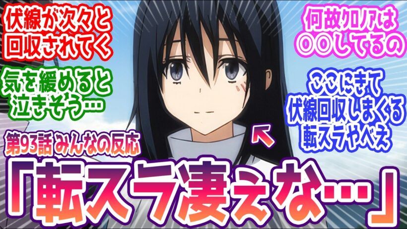 【転スラ 93話】「すごい勢いで伏線回収しまくる転スラやべえ…」 みんなの反応まとめ【転生したらスライムだった件】4期 21話  感想