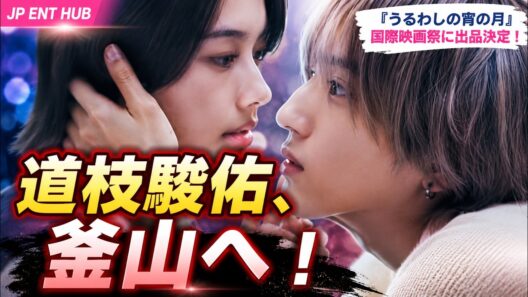 【道枝駿佑】『うるわしの宵の月』釜山国際映画祭へ！「大変光栄」感動のコメント #道枝駿佑 #なにわ男子 #うるわしの宵の月