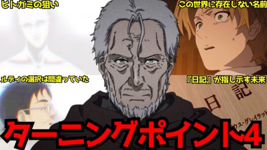 【神回】お前は一体、誰なんだ・・・思考停止するほどの衝撃展開で全視聴者の度肝を抜いてきたターニングポイント4がヤバすぎた...【無職転生3期11話】【ルーデウス】【ヒトガミ】【原作との違い】