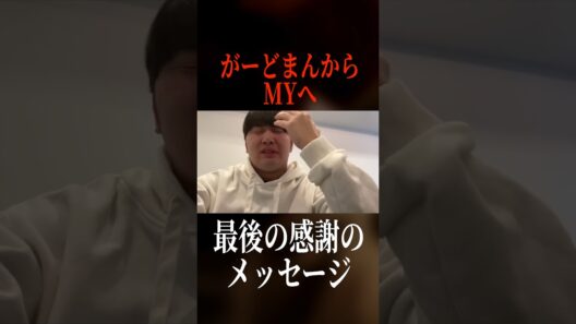 がーどまんからMYくんへの最後の感謝のメッセージwww