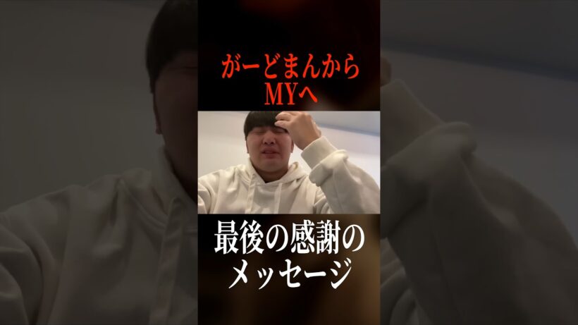 がーどまんからMYくんへの最後の感謝のメッセージwww