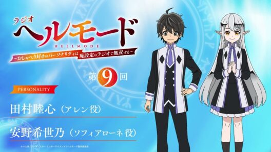 【『ラジオ「ヘルモード」～おしゃべり好きのパーソナリティは廃設定のラジオで無双する～』】第9回| 田村睦心（アレン役）×安野希世乃（ソフィアローネ役）