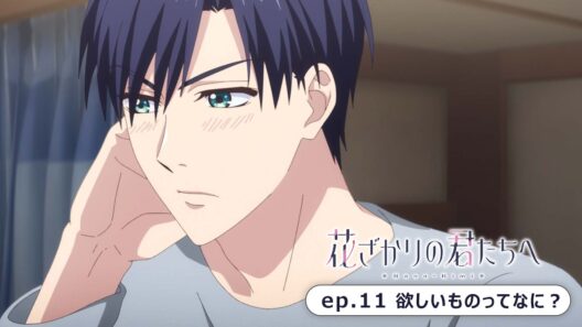 ep.11『欲しいものってなに？』｜TVアニメ「花ざかりの君たちへ」第2期 WEB予告