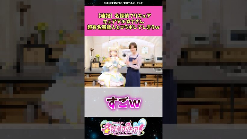 【速報】名探偵プリキュアキュアアルカナさん超有名芸能人とコラボしてしまうw #名探偵プリキュア #プリキュア #アニメ #反応集