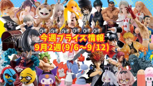 【プライズ】今週のプライズ情報　2026年9月2週(9/6～9/12)