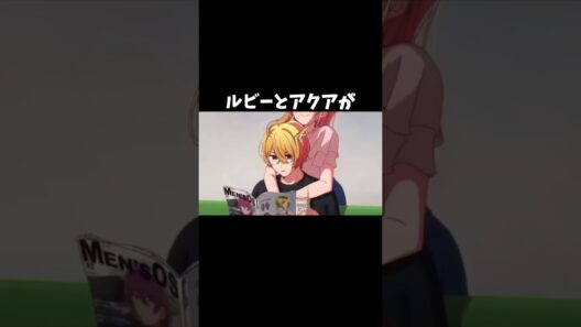 【推しの子】ルビーとアクアがラブラブすぎる#推しの子