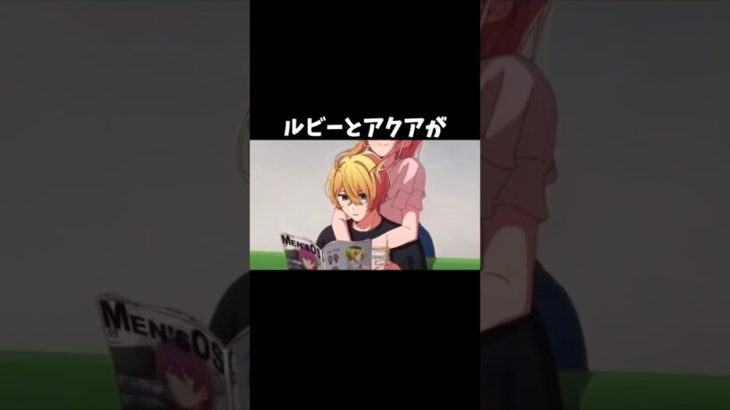 【推しの子】ルビーとアクアがラブラブすぎる#推しの子