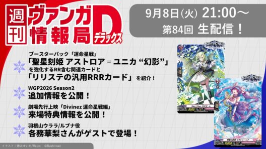 週刊ヴァンガ情報局デラックス ～第84回～