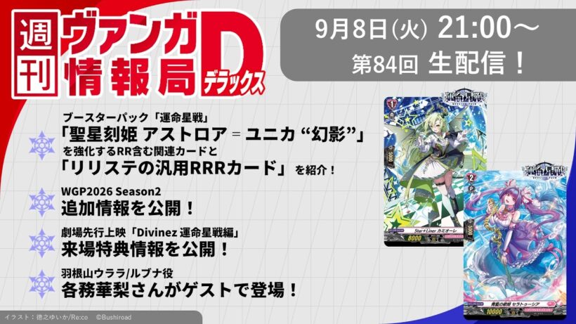 週刊ヴァンガ情報局デラックス ～第84回～