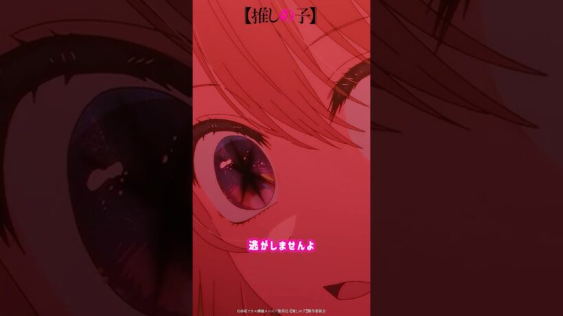 『逃がしませんよ 私の父親が誰か教えて』 #推しの子 #アニメ #oshinoko #anime