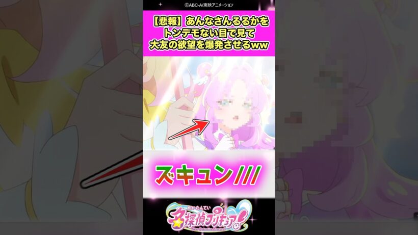 【悲報】名探偵プリキュア！明智あんなさんるるかをトンデモない目で見て大友の欲望を爆発させてしまうww #たんプリ #反応集