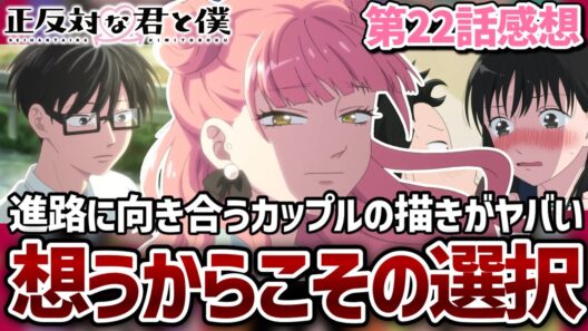 【正反対な君と僕】 22話 相手を想っているからこその選択。山田と西さん、鈴木と谷くん、進路に向き合うカップルの描きがヤバすぎる...！【2期10話】【2026年夏アニメ】【アニメ感想】