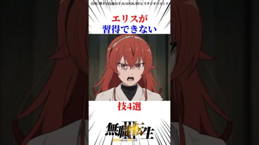 エリスが習得できない技４選#無職転生