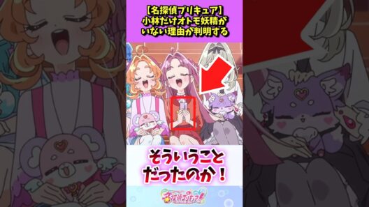 名探偵プリキュア、小林だけオトモ妖精がいない理由が判明する
