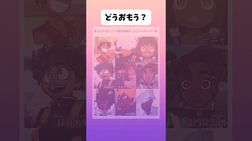【呪術廻戦】黒人化させた事で賛否があったアニメキャラ#アニメ #呪術廻戦 #ワンピース #ヒロアカ #ダンダダン #shorts
