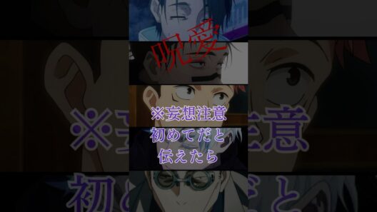 【呪術廻戦夢】初めてを一緒に# #夢女子 #妄想 #呪術廻戦夢