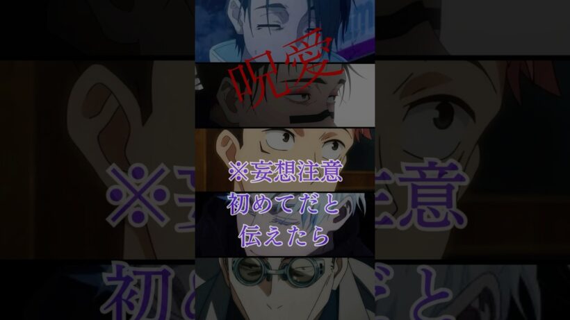【呪術廻戦夢】初めてを一緒に# #夢女子 #妄想 #呪術廻戦夢