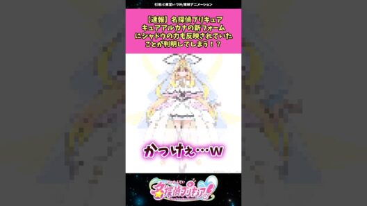 【速報】名探偵プリキュアキュアアルカナの新フォームにシャドウの力も反映されていたことが判明する！？ #名探偵プリキュア #プリキュア #アニメ #反応集