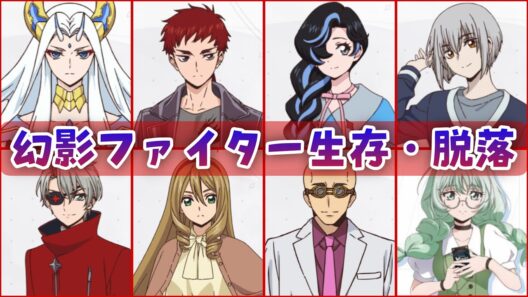 【VG】生き残ったのは誰？幻影ファイター生存者・脱落者とその理由まとめ！【Divinez 幻真星戦編】