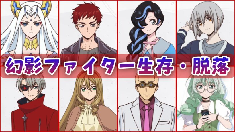 【VG】生き残ったのは誰？幻影ファイター生存者・脱落者とその理由まとめ！【Divinez 幻真星戦編】
