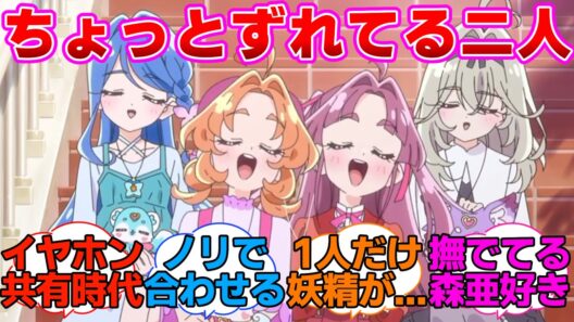 【名探偵プリキュア】新OP映像でちょっと動きがずれてる森亜とくれあさんに対する反応集