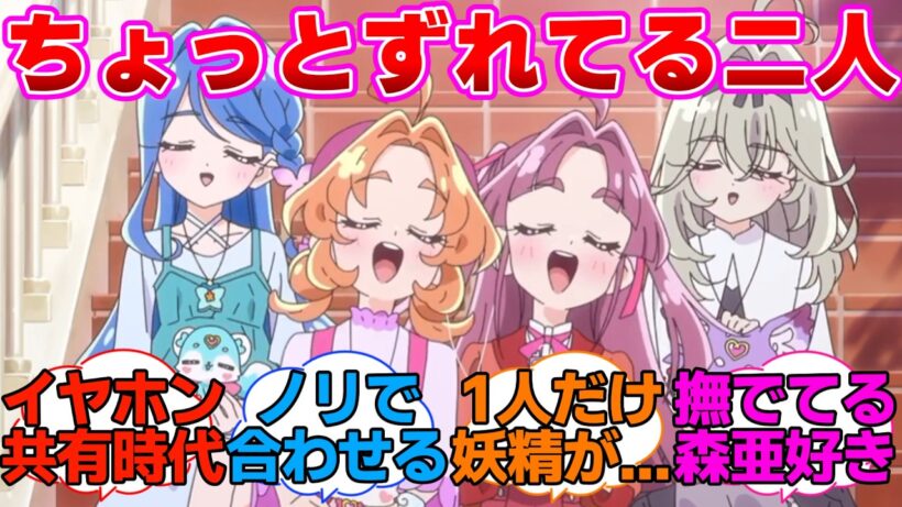 【名探偵プリキュア】新OP映像でちょっと動きがずれてる森亜とくれあさんに対する反応集