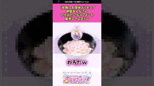 【悲報】名探偵プリキュア明智あんなさんアホみたいなラーメンを販売してしまうw #名探偵プリキュア #プリキュア #アニメ #反応集