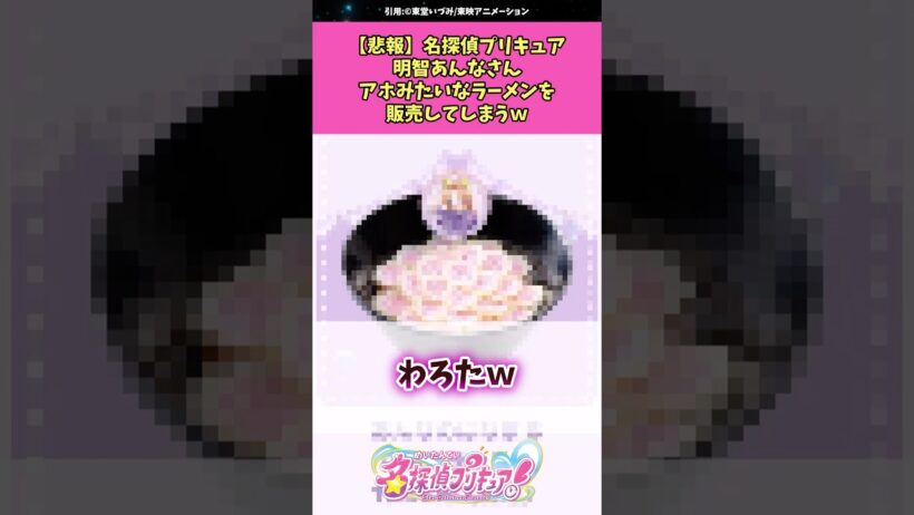 【悲報】名探偵プリキュア明智あんなさんアホみたいなラーメンを販売してしまうw #名探偵プリキュア #プリキュア #アニメ #反応集