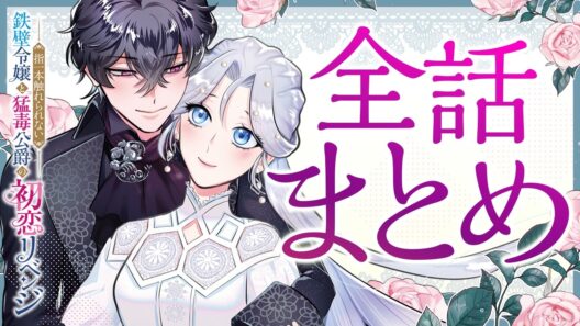 【異世界漫画】指一本触れられない鉄壁令嬢と猛毒公爵の初恋リベンジ【#1～#4まとめ】