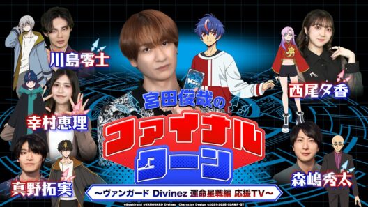【劇場先行上映記念！】宮田俊哉のファイナルターン ～ヴァンガード Divinez 運命星戦編 応援TV～ #01