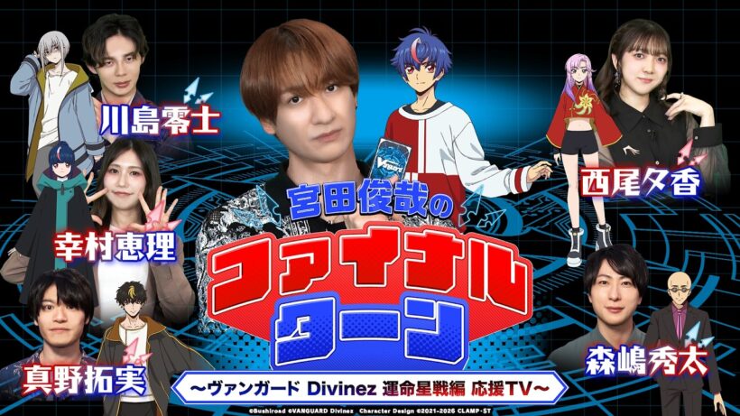 【劇場先行上映記念！】宮田俊哉のファイナルターン ～ヴァンガード Divinez 運命星戦編 応援TV～ #01