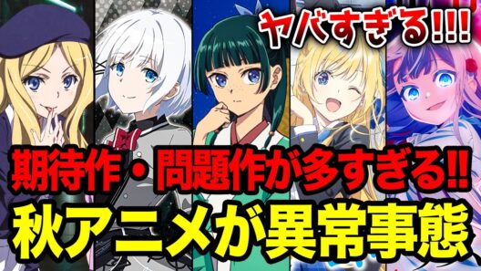 【2026秋アニメ全紹介!!】過去最多レベル！期待作・問題作が大量！10月放送の秋アニメがヤバすぎる!!要注目なラノベ枠全24作をまとめて紹介！【薬屋のひとりごと／私の幸せな結婚／とある暗部】